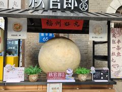 -秋官郎福州鱼丸(上下杭店)