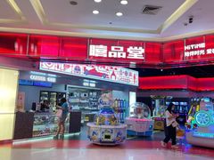 -嘻品堂电玩(喜盈门范城店)