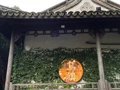 -乌镇景区