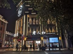 -老人和饭店(淮海中路店)