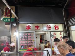 门面-求生煎包(武夷小区店)
