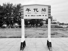 -中国铁道博物馆(东郊展馆)
