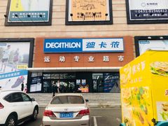 -迪卡侬(赛德店)