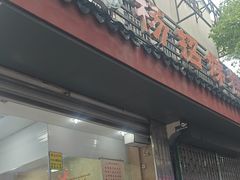 -杨招娣糕点(装驾桥巷店)