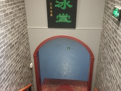 -皇家冰窖小院(什刹海店)
