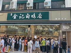 -顺城金记卤鸡·清真