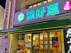 门面-添好运点心专门店(百老汇店)