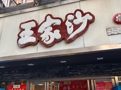 -王家沙点心店(南京西路总店)