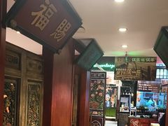 -北京老门框爆肚涮肉馆(锦业路店)