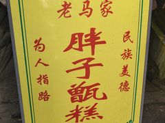 -马文章胖子甑糕(洒金桥店)