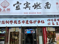 -宜宾燃面非遗传承店