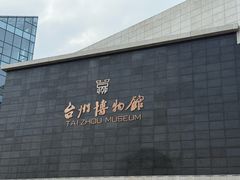 -台州博物馆
