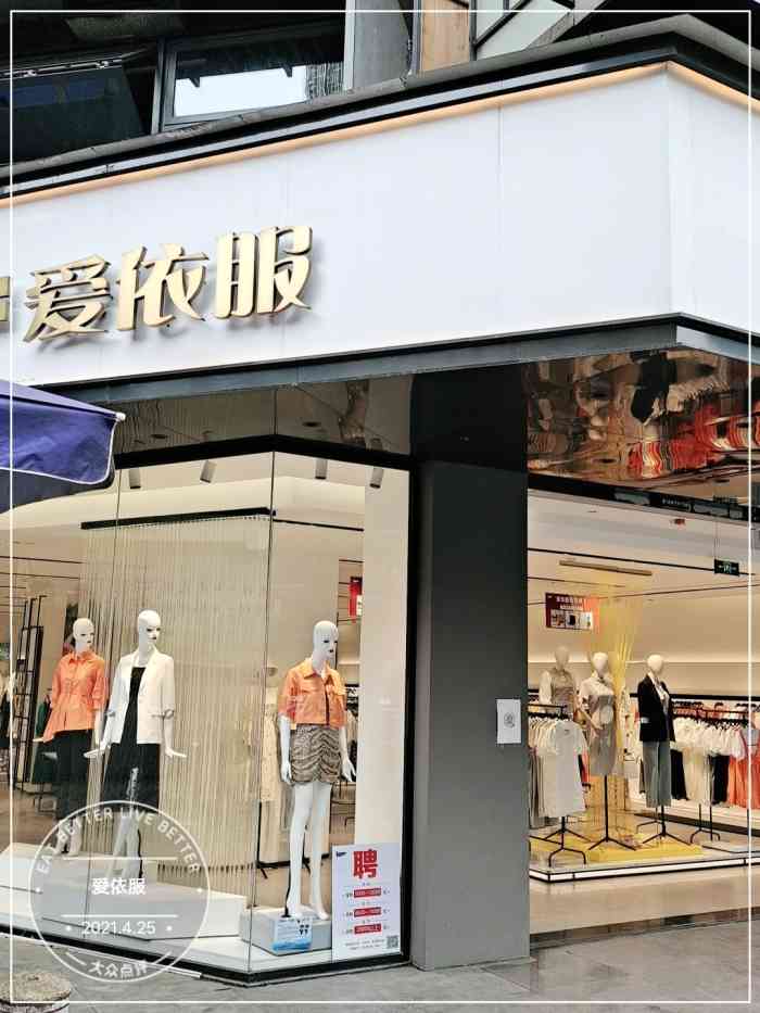 爱依服-"今天又再一次来爱衣服,我和我的两个小姐妹."-大众点评移动版