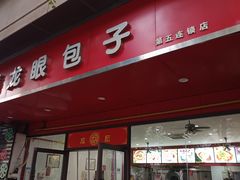 -胡成记口蘑龙眼包子(盐道街店)