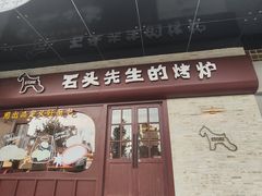 -石头先生的烤炉(济南和谐店)