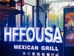 -HFFOUSA TACO弗萨塔可墨西哥餐厅(颐堤港店)