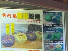 -许阿姨糕团店(南京总店)