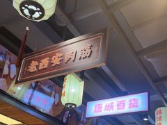 -小杨烤肉(朱雀店)