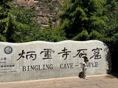 -炳灵寺世界文化遗产旅游区