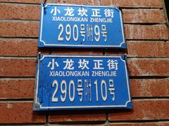 -大龙火锅(老店)