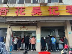 -杏花吴记牛肉火锅