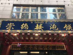 门面-崇德楼水盆牛羊肉泡馍馆(文艺路店)
