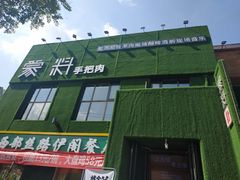 门面-蒙料·手把肉(望京店)