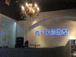 IMG_1344-尚丹尼造型