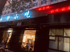 门面-林静小吃(复兴路店)