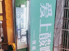 -爱上酸嘢