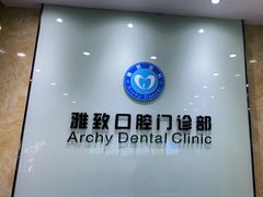 -雅致口腔门诊部(五羊邨地铁店)