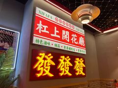 -永發發串串火锅馆·烧烤·大排档(传媒大学店)