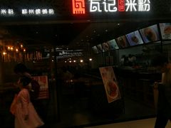 门面-瓦记米粉(东鼓道店)
