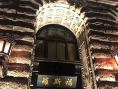 -罗斯福色戒酒吧(外滩店)