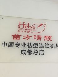 -成都苗方清颜专业祛痘