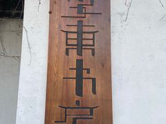 -南园(太仓市)