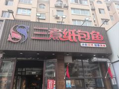 -三煮纸包鱼(青岛总店)