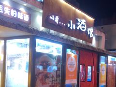 -以前的小酒馆(中山广场店)