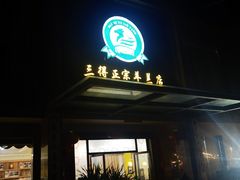 -三得正宗乌烈乳羊(环城东二路店)