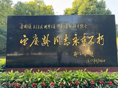 -宋庆龄陵园