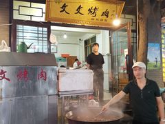 门面-文文烤肉(大皮院店)