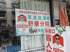 -牛市口盲人按摩(舒康分院)