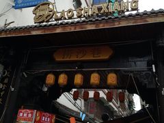 -捞沙巷