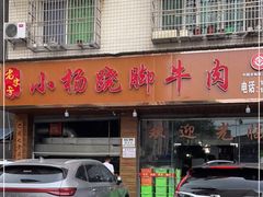 -小杨翘脚牛肉