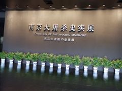 -侵华日军南京大屠杀遇难同胞纪念馆