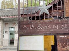 -枫泾古镇-人民公社旧址