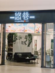 -悠巷形象设计