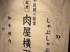 -和牛放题的殿堂 肉屋横丁(秋叶原店)