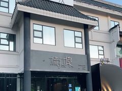 门面-源·新派中西餐厅(青蓝山美食一条街店)