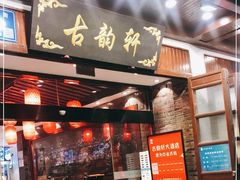 -古韵轩·园林餐厅